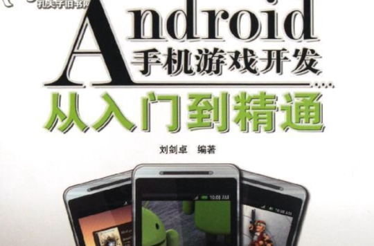 android游戏开发大全 pdf_android游戏开发教程pdf_android应用案例开发大全pdf