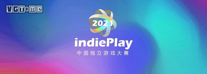 indiePlay第7届独立游戏开发大赛将于9月公布入围作品