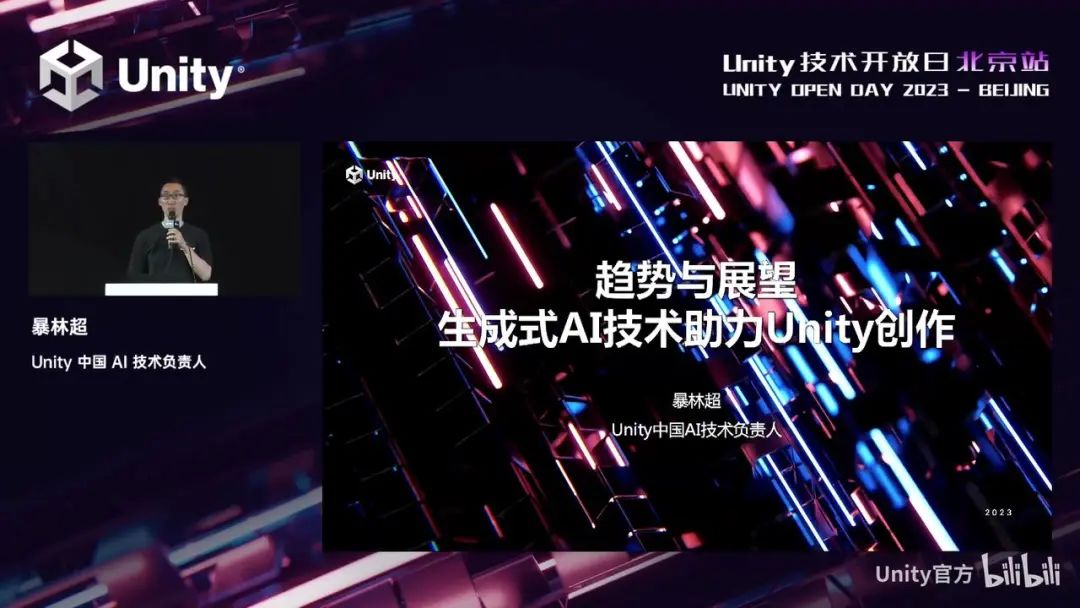 Unity中国AI技术负责人暴林超：趋势与展望，生成式AI助力Unity创作