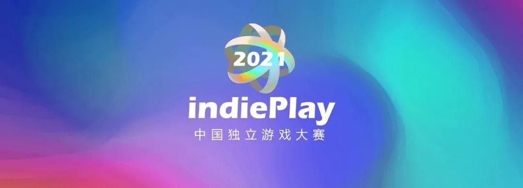 2021indiePlay中国独立游戏大赛最佳GameJam奖项获奖作品介绍