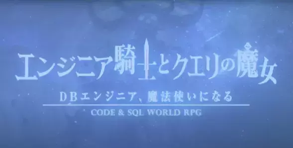用程序语言战斗，日本游戏厂商推出《工程师骑士与Query魔女》